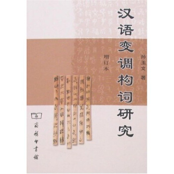 汉语变调构词研究(增订本)
