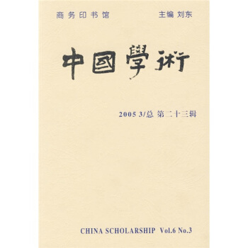 中國學術（第23輯） pdf epub mobi 下载