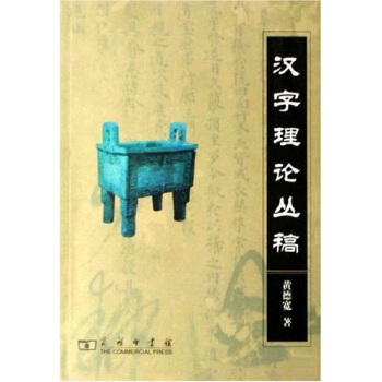 漢字理論叢稿
