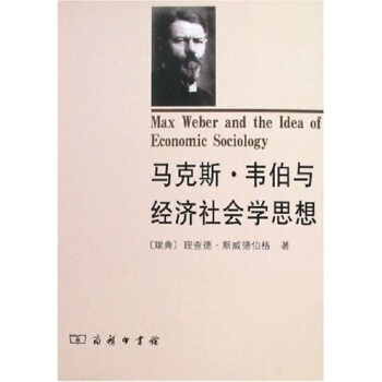 馬剋斯·韋伯與經濟社會學思想 pdf epub mobi 下载