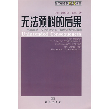 无法预料的后果：要素禀赋、文化和政治对长期经济运行的影响 pdf epub mobi 下载