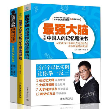 過目不忘的圖像記憶法 最強大腦 中國人的記憶魔法書 哈佛大學1000個思維遊戲 3冊記憶力