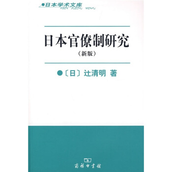 日本官僚制研究 pdf epub mobi 电子书 下载