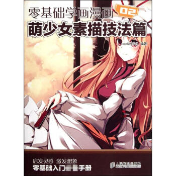 零基础学画漫画02萌少女素描技法篇 pdf epub mobi 下载