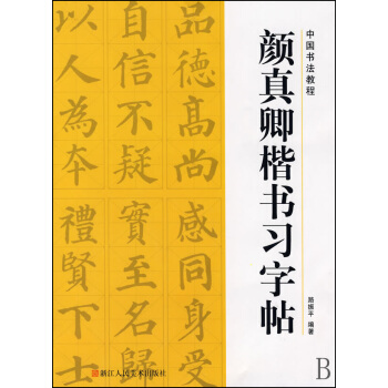 顔真卿楷書習字帖/中國書法教程 pdf epub mobi 下载