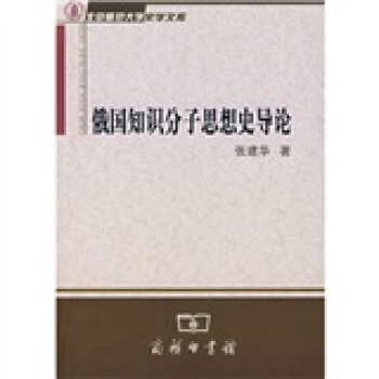 俄國知識分子思想史導論 pdf epub mobi 下载