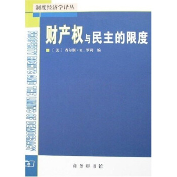 财产权与民主的限度 pdf epub mobi 电子书 下载