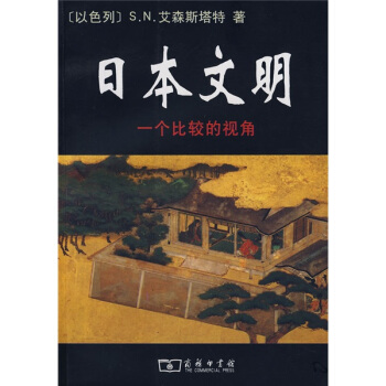 日本文明：一个比较的视角 pdf epub mobi 电子书 下载