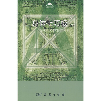 身体七巧板：诺贝尔奖和生命周期 pdf epub mobi 下载