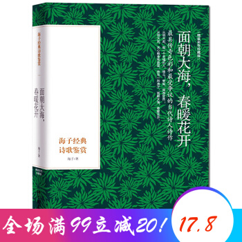 面朝大海春暖花开 海子诗全集海子的诗赏析 著名畅销散文集 中国现当代文学经典 pdf epub mobi 下载