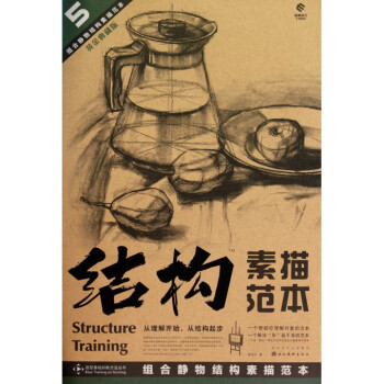 結構素描範本(5組閤靜物結構素描範本黃金典藏版)/造型基 pdf epub mobi 下载