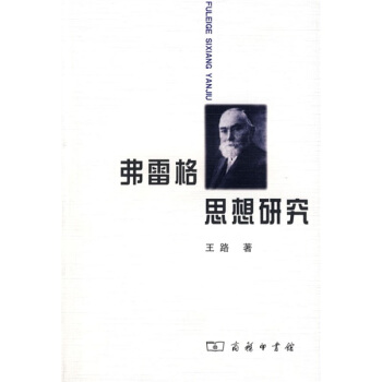 弗雷格思想研究 pdf epub mobi 下载