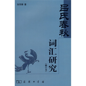 《呂氏春鞦》詞匯研究(修訂本)