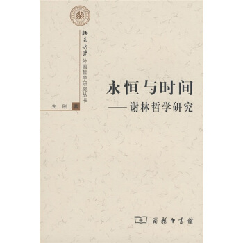 永恒与时间：谢林哲学研究 pdf epub mobi 下载