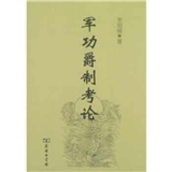 軍功爵製考論