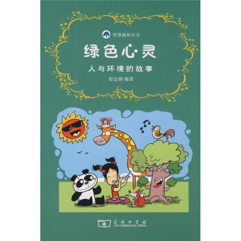 綠色心靈：人與環境的故事 [3-6歲] pdf epub mobi 下载