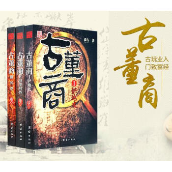 古董商（全三冊）Ⅰ鏟地皮+Ⅱ局裏局外+Ⅲ沉浮 談古 著 古玩業入門緻富經 揭秘古玩行業 pdf epub mobi 下载