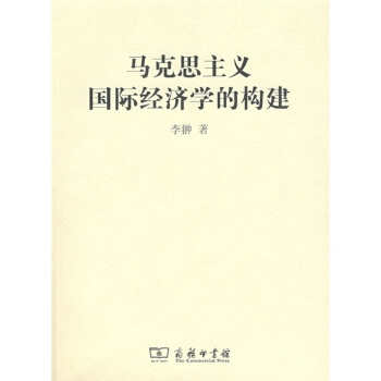 马克思主义国际经济学的构建 pdf epub mobi 下载