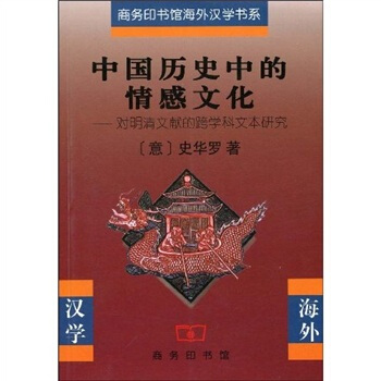 中國曆史中的情感文化：對明清文獻的跨學科文本研究 pdf epub mobi 下载