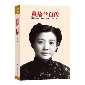 黃慕蘭自傳-最美紅色女特工親述 新華書店正版 pdf epub mobi 電子書 下載
