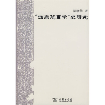 “四庫總目學”史研究 pdf epub mobi 下载