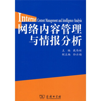 網絡內容管理與情報分析 pdf epub mobi 電子書 下載
