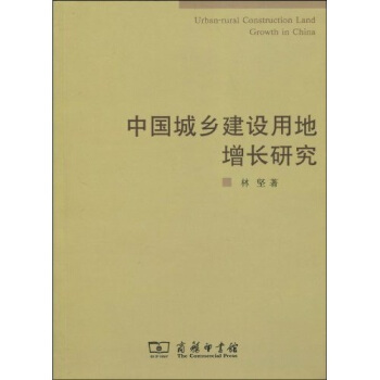 中国城乡建设用地增长研究 pdf epub mobi 电子书 下载