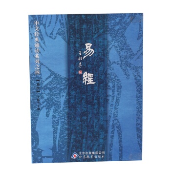 易經王財貴 周易算卦中華經典誦讀本 大字拼音版繁簡對照 pdf epub mobi 下载