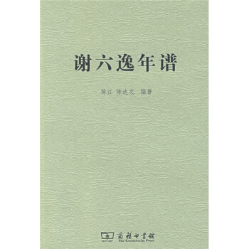 谢六逸年谱 pdf epub mobi 下载