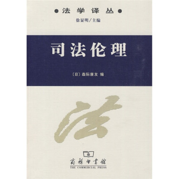 司法伦理