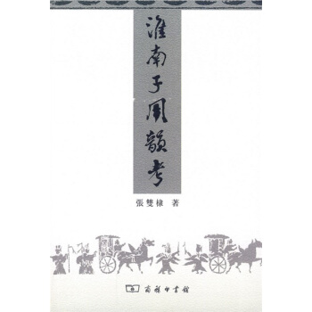 淮南子用韵考 pdf epub mobi 下载