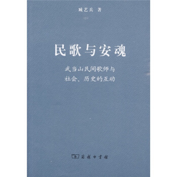 民歌与安魂：武当山民间歌师与社会、历史的互动 pdf epub mobi 下载