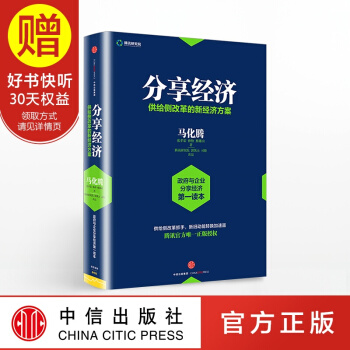 包邮 分享经济：供给侧改革的新经 中信出版社 pdf epub mobi 电子书 下载