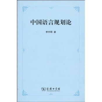 中國語言規劃論 pdf epub mobi 下载