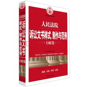 人民法院诉讼文书样式、制作与范例(行政卷) 司法文书研究中心 pdf epub mobi 电子书 下载