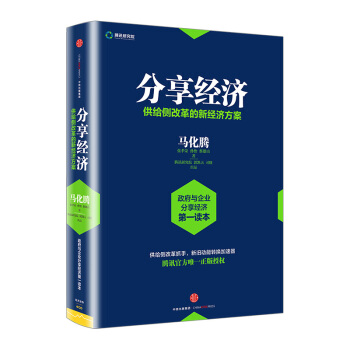 【中信書店】分享經濟：供給側改革的新經濟 pdf epub mobi 下载