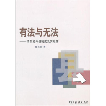 有法與無法：清代的州縣製度及其運作 pdf epub mobi 下载