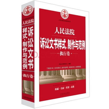 人民法院诉讼文书样式、制作与范例(执行卷) 司法文书研究中心著 pdf epub mobi 电子书 下载