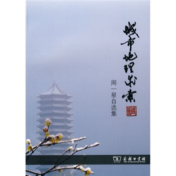 城市地理求索：周一星自選集 pdf epub mobi 下载