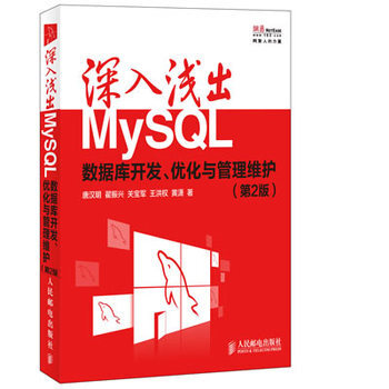 包邮 深入浅出MySQL 数据库开发、优化与管理维护 第二版 2版 SQL数据库从入门到 pdf epub mobi 电子书 下载