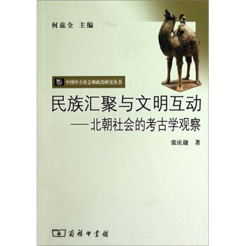 民族汇聚与文明互动：北朝社会的考古学观察 pdf epub mobi 下载