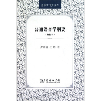 普通語音學綱要（修訂本） pdf epub mobi 下载
