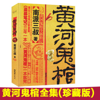 黃河鬼棺珍藏版 《盜墓筆記》作者南派三叔 偵探推理懸疑小說 神話鬼怪現當代小說暢銷書籍 pdf epub mobi 下载
