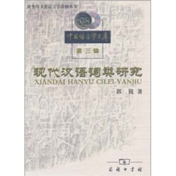 现代汉语词类研究 pdf epub mobi 下载