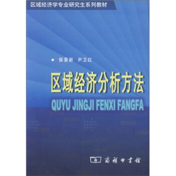 区域经济分析方法 pdf epub mobi 电子书 下载