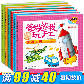 爸妈教我玩手工全6册 儿童幼儿园手工书立体手工书折纸书儿童剪纸游戏益智开发手工制作贴纸书 pdf epub mobi 电子书 下载