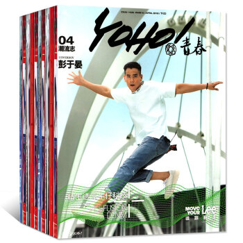 yoho青春潮流志9本打包2018年1/2/3/4/5月上下时尚潮流过期刊杂志 pdf epub mobi 下载