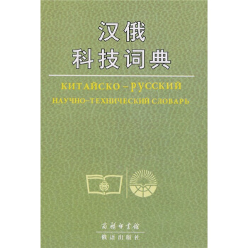 漢俄科技詞典 pdf epub mobi 電子書 下載