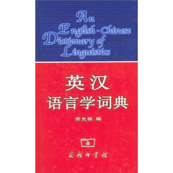 英汉语言学词典 pdf epub mobi 下载