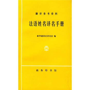 法语姓名译名手册 pdf epub mobi 下载